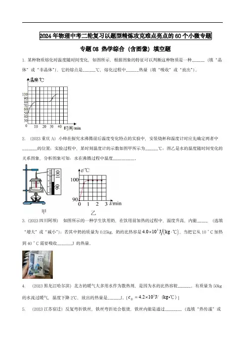 2024年中考物理题型专题难点(全国)专题08 热学综合(含图像)填空题(学生版) 
