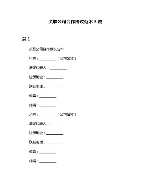 关联公司合作协议范本5篇
