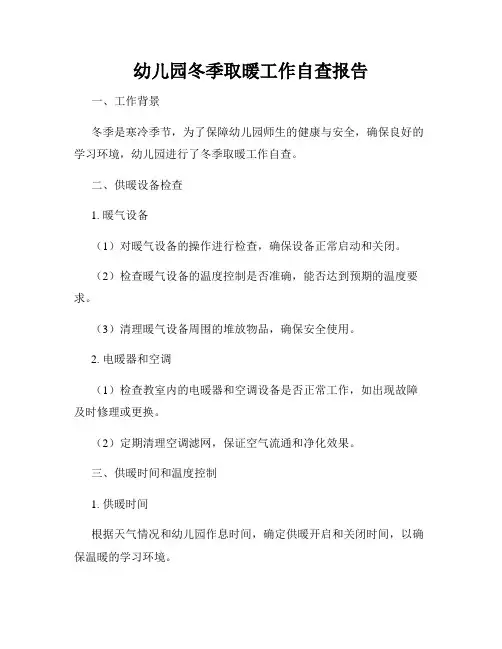 幼儿园冬季取暖工作自查报告