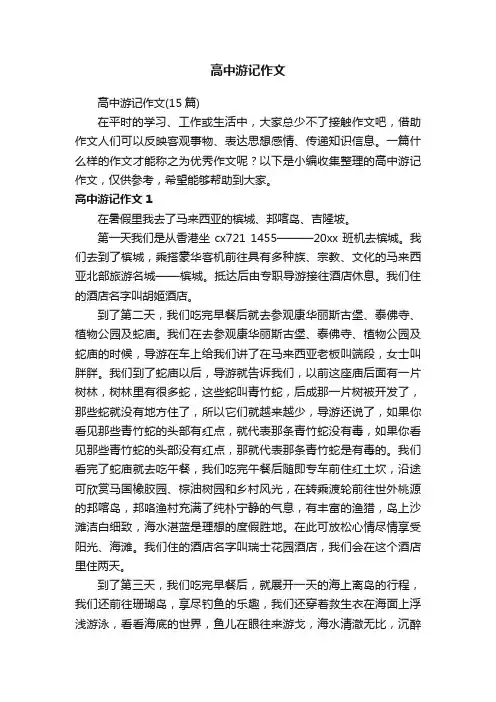 高中游记作文（15篇）