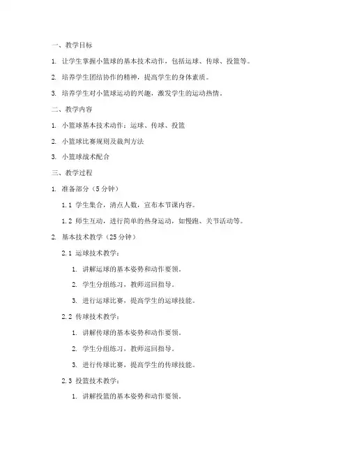 大学体育课受教教案小篮球