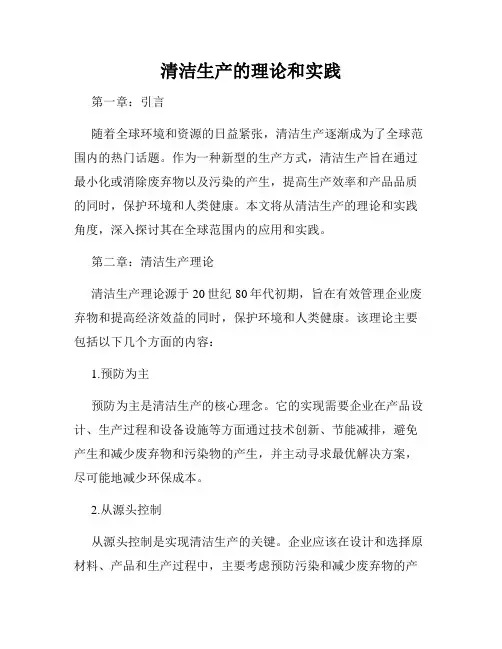 清洁生产的理论和实践