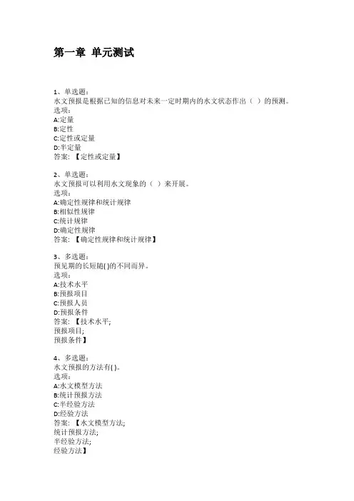 2021知到答案 水文预报 最新智慧树满分章节测试答案
