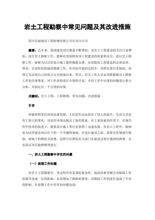 岩土工程勘察中常见问题及其改进措施