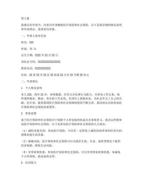 缴纳医保社保模板申请书(3篇)