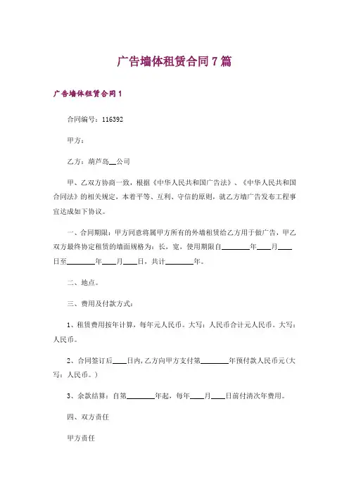 广告墙体租赁合同7篇