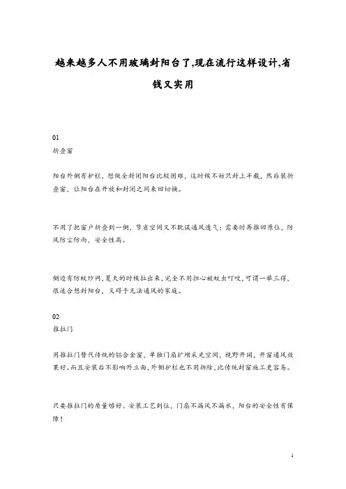 越来越多人不用玻璃封阳台了,现在流行这样设计,省钱又实用