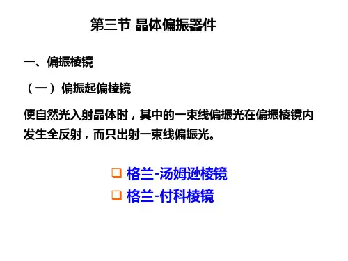 晶体偏振器件
