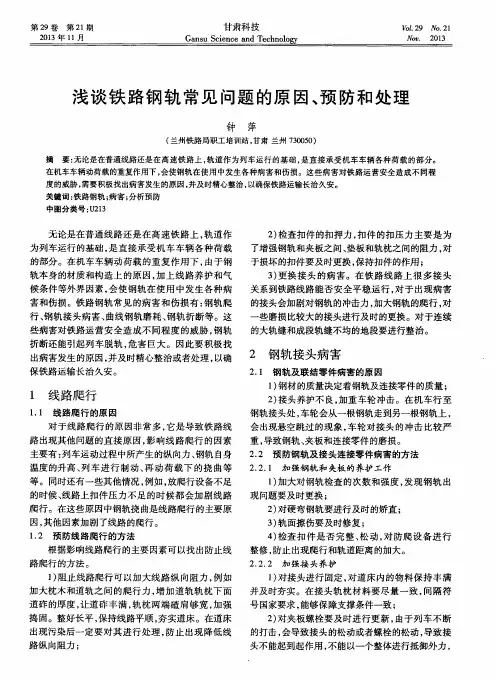 浅谈铁路钢轨常见问题的原因、预防和处理