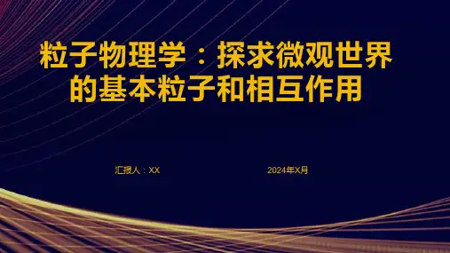 粒子物理学：探求微观世界的基本粒子和相互作用