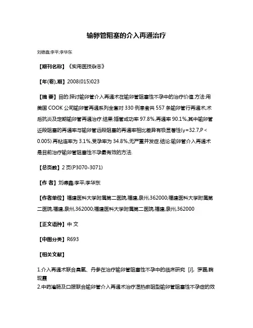 输卵管阻塞的介入再通治疗