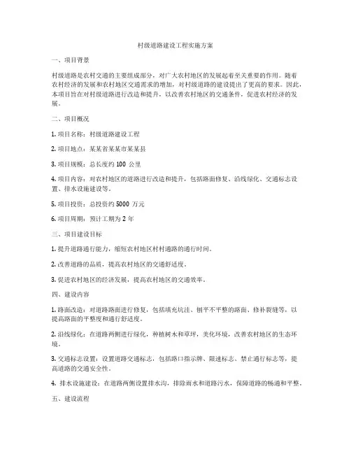 村级道路建设工程实施方案