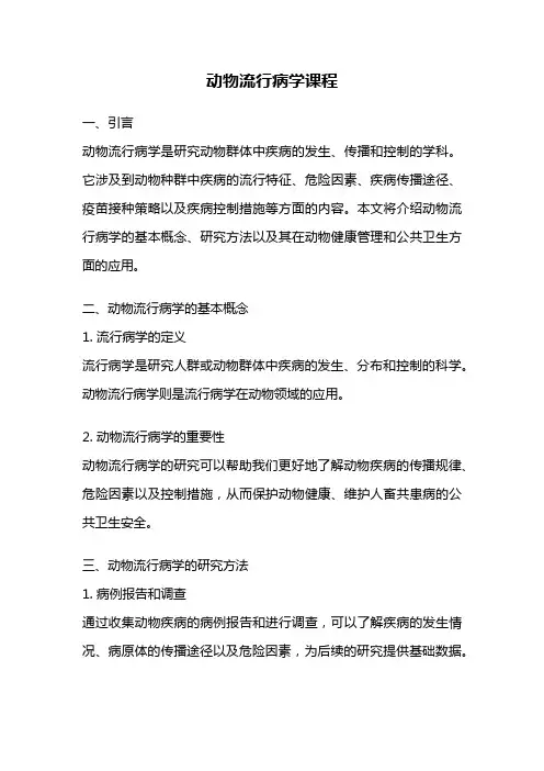 动物流行病学课程