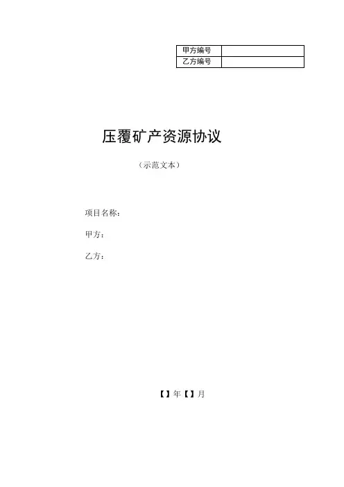 压覆矿产资源协议范本