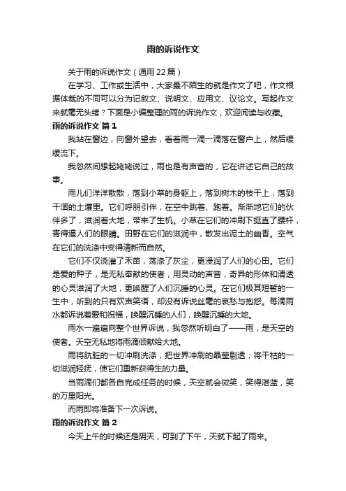 雨的诉说作文