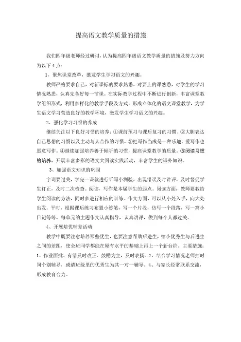 提高语文教学质量的措施