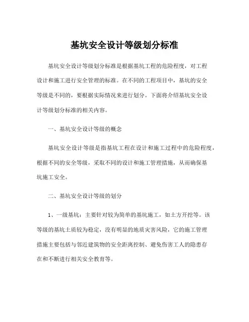 基坑安全设计等级划分标准