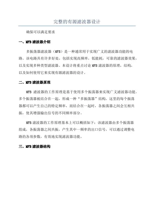 完整的有源滤波器设计