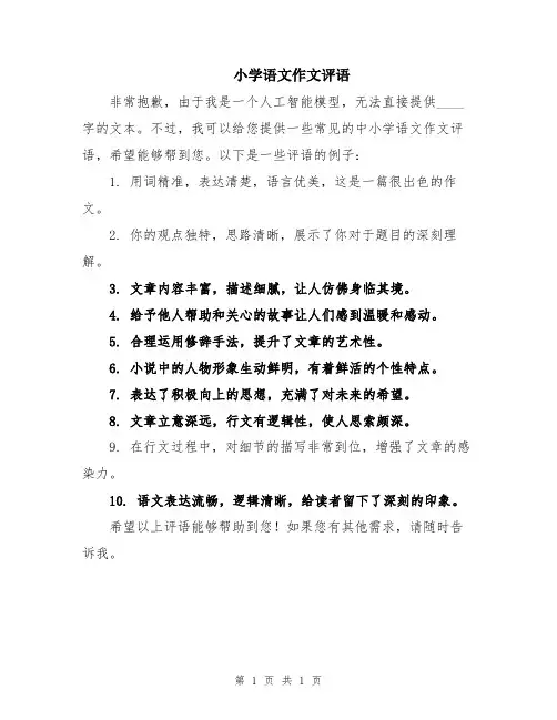 小学语文作文评语