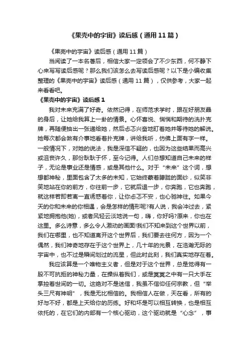 《果壳中的宇宙》读后感（通用11篇）