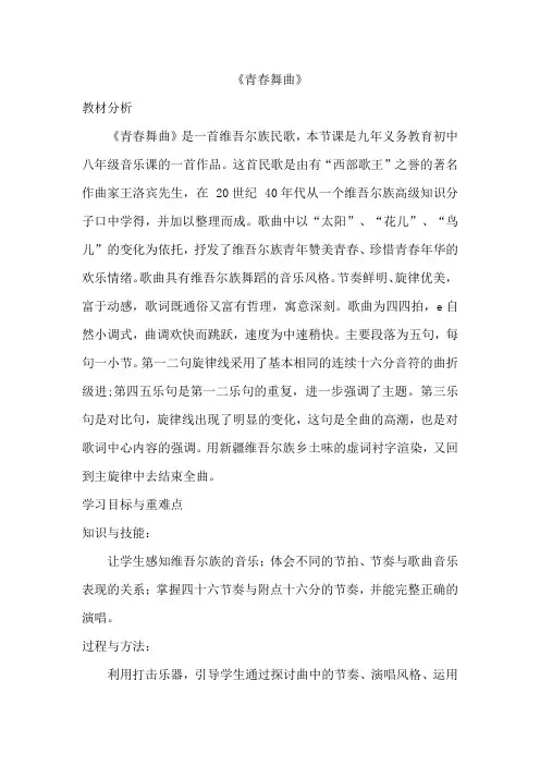 第一单元歌舞青春——《青春舞曲》- 教学设计 2023—2024学年人教版初中音乐八年级上册