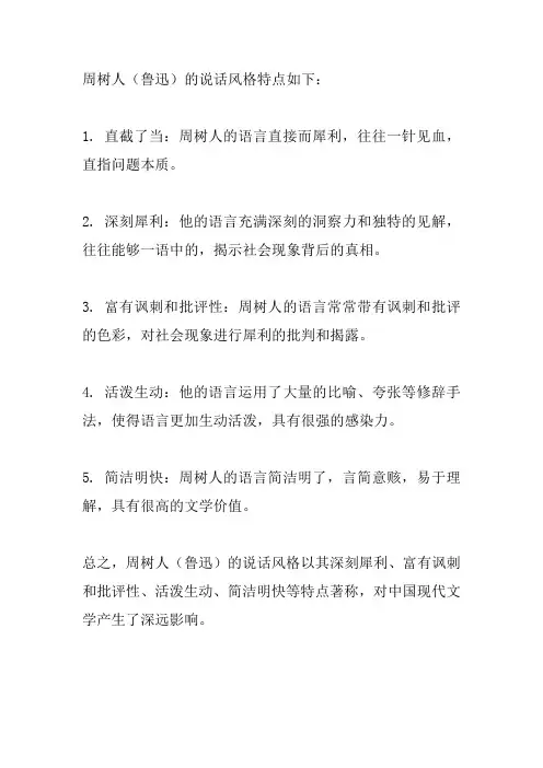 周树人说话风格