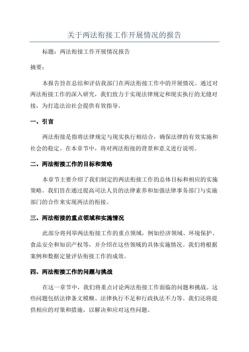 关于两法衔接工作开展情况的报告