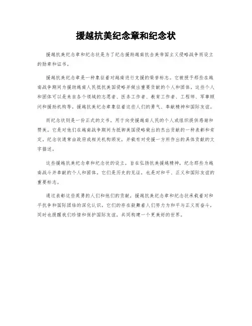 援越抗美纪念章和纪念状