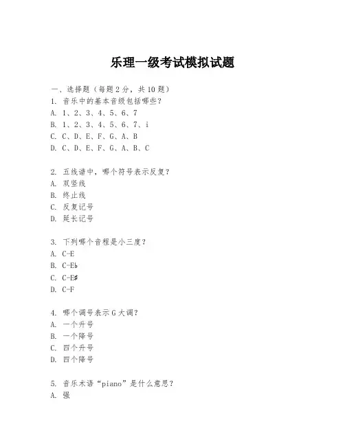 乐理一级考试模拟试题