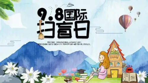 扫盲日标语ppt