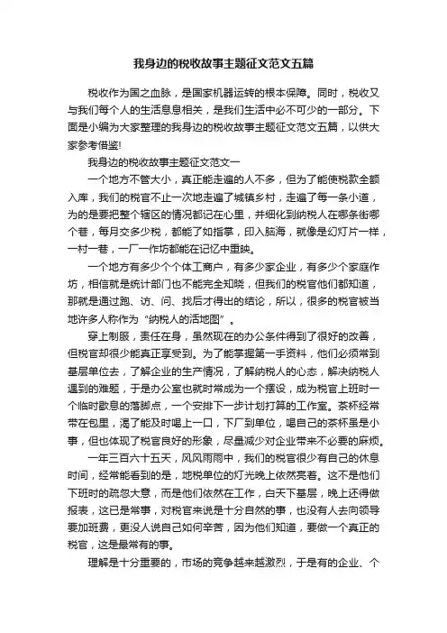 我身边的税收故事主题征文范文五篇