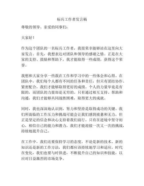 标兵工作者发言稿