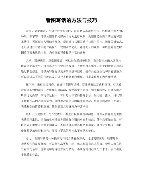 看图写话的方法与技巧
