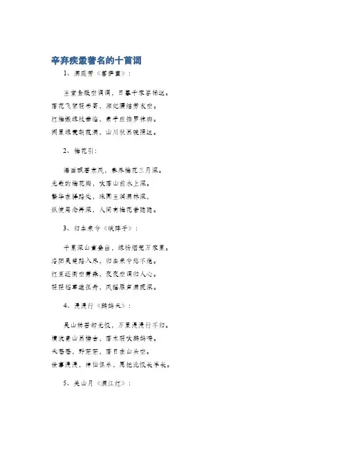 辛弃疾最著名的十首词