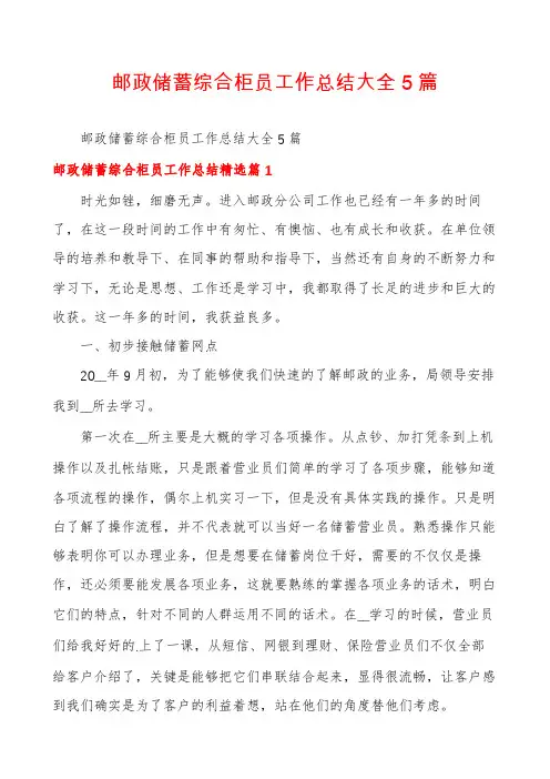 邮政储蓄综合柜员工作总结大全5篇