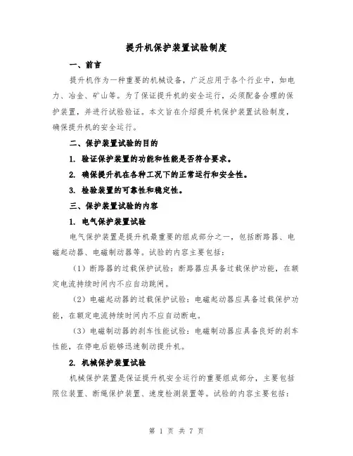 提升机保护装置试验制度(三篇)