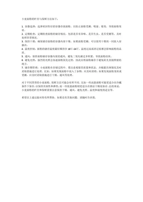 小麦面粉的贮存与保鲜方法