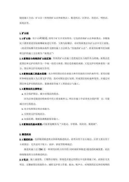 隧道施工方法及特点