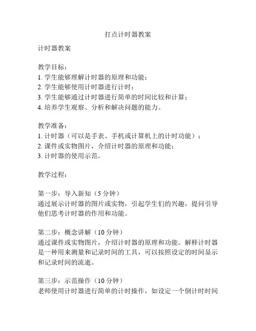 打点计时器教案