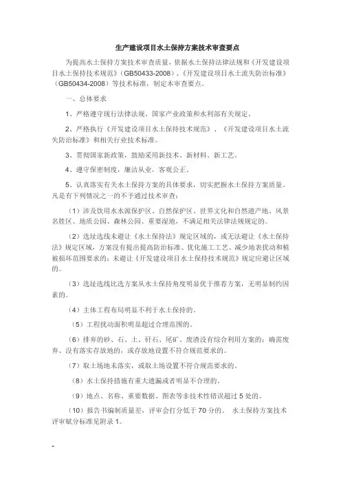 生产建设项目水土保持方案技术审查要点