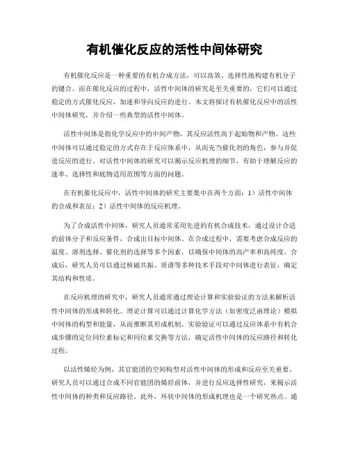 有机催化反应的活性中间体研究