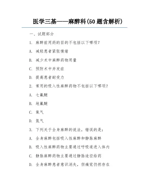 医学三基——麻醉科(50题含解析)