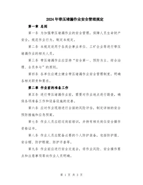2024年带压堵漏作业安全管理规定