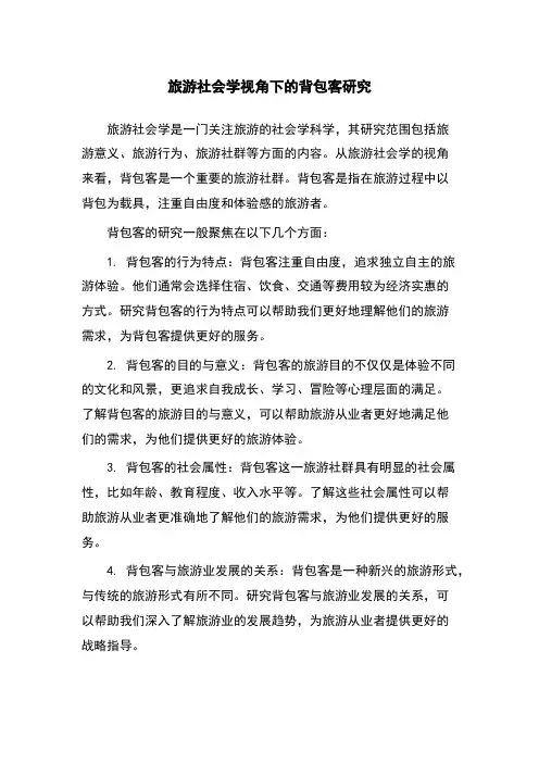 旅游社会学视角下的背包客研究