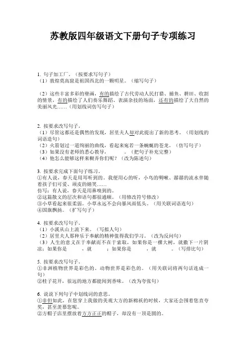 苏教版四年级语文下册句子专项练习