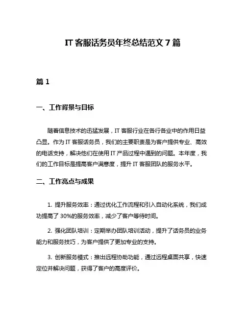 IT客服话务员年终总结范文7篇