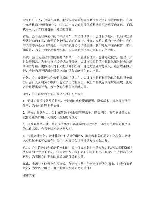 会计岗位价值演讲稿范文