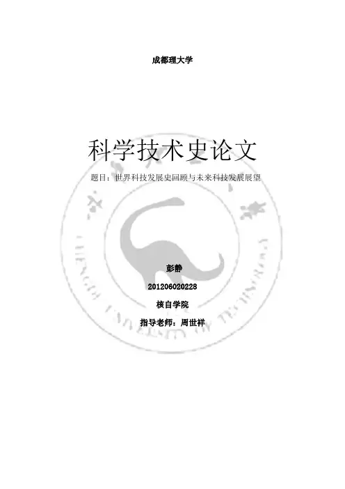 科学技术发展史论文