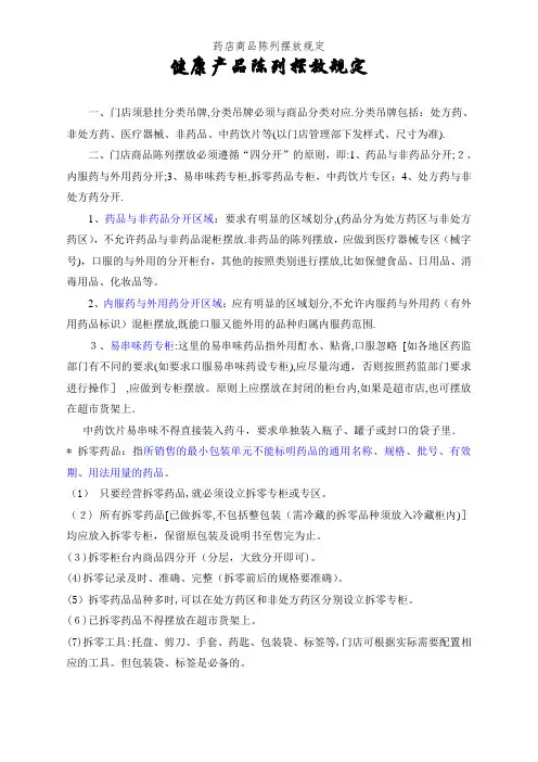 药店商品陈列摆放规定