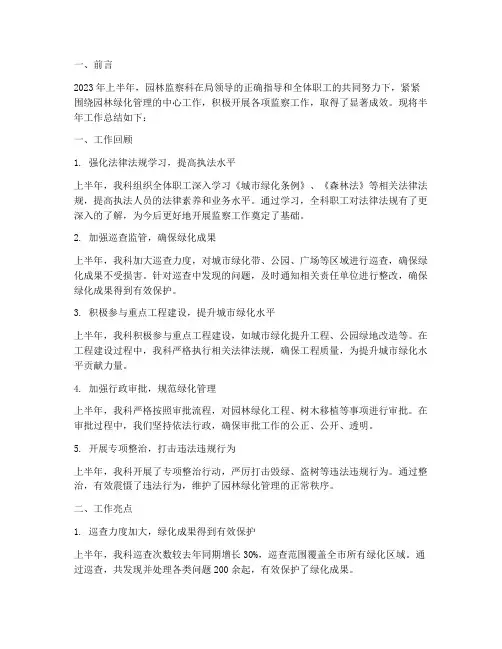 园林监察科半年工作总结